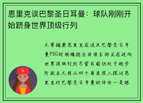 恩里克谈巴黎圣日耳曼：球队刚刚开始跻身世界顶级行列