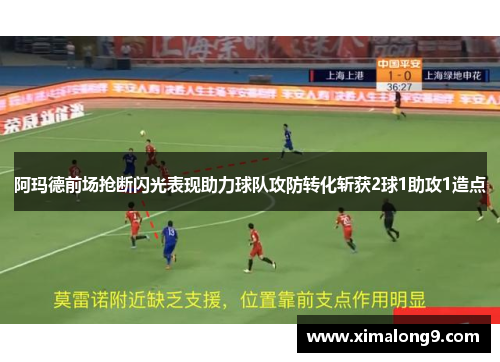 阿玛德前场抢断闪光表现助力球队攻防转化斩获2球1助攻1造点