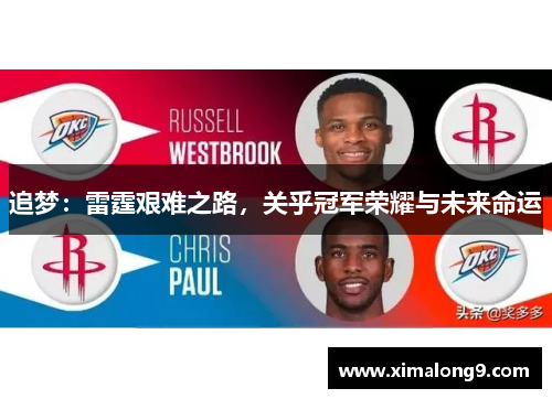 追梦：雷霆艰难之路，关乎冠军荣耀与未来命运