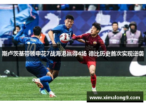 斯卢茨基带领申花7战海港赢得4场 德比历史首次实现逆袭
