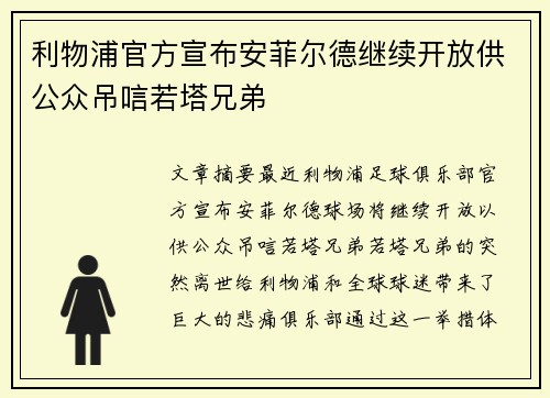 利物浦官方宣布安菲尔德继续开放供公众吊唁若塔兄弟