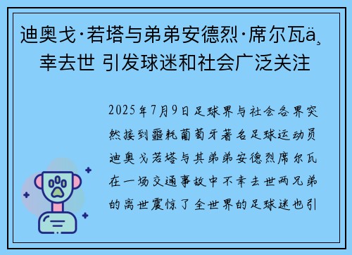 迪奥戈·若塔与弟弟安德烈·席尔瓦不幸去世 引发球迷和社会广泛关注