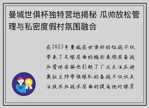 曼城世俱杯独特营地揭秘 瓜帅放松管理与私密度假村氛围融合