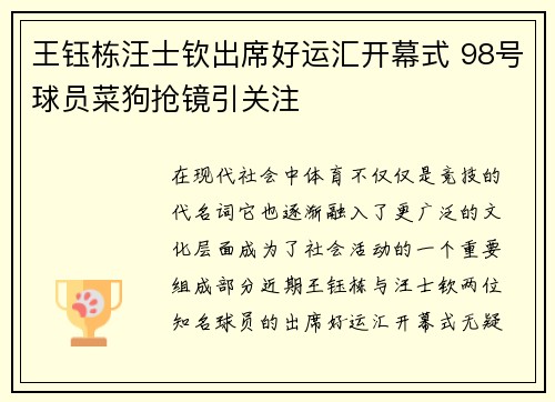 王钰栋汪士钦出席好运汇开幕式 98号球员菜狗抢镜引关注