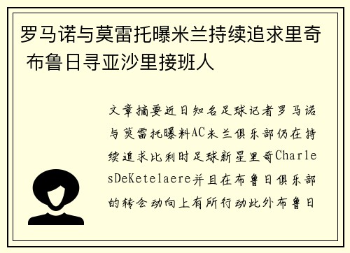 罗马诺与莫雷托曝米兰持续追求里奇 布鲁日寻亚沙里接班人
