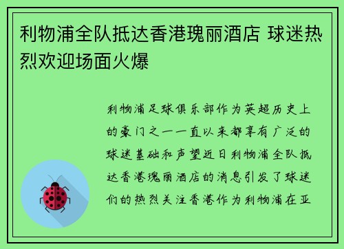 利物浦全队抵达香港瑰丽酒店 球迷热烈欢迎场面火爆