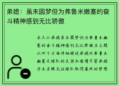 弟媳：虽未圆梦但为弗鲁米嫩塞的奋斗精神感到无比骄傲