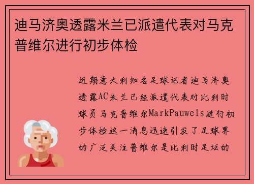 迪马济奥透露米兰已派遣代表对马克普维尔进行初步体检