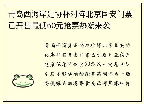 青岛西海岸足协杯对阵北京国安门票已开售最低50元抢票热潮来袭