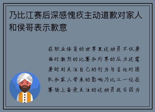 乃比江赛后深感愧疚主动道歉对家人和侯哥表示歉意