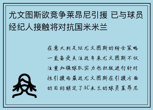 尤文图斯欲竞争莱昂尼引援 已与球员经纪人接触将对抗国米米兰