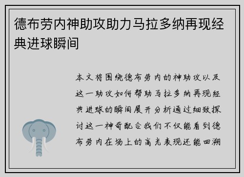 德布劳内神助攻助力马拉多纳再现经典进球瞬间