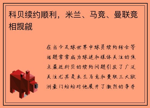 科贝续约顺利，米兰、马竞、曼联竞相觊觎