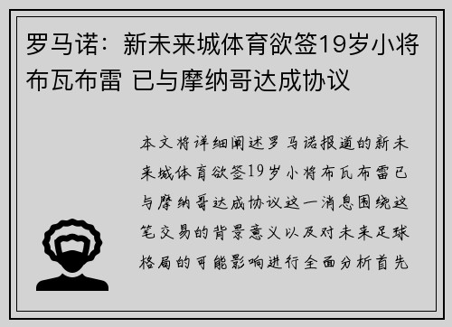 罗马诺：新未来城体育欲签19岁小将布瓦布雷 已与摩纳哥达成协议