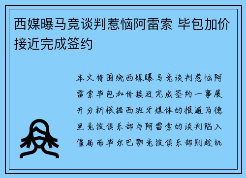 西媒曝马竞谈判惹恼阿雷索 毕包加价接近完成签约