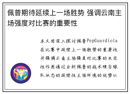 佩普期待延续上一场胜势 强调云南主场强度对比赛的重要性