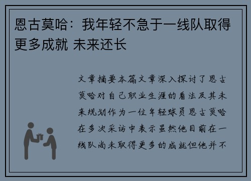 恩古莫哈：我年轻不急于一线队取得更多成就 未来还长