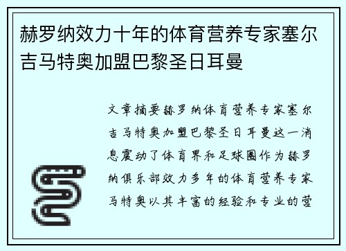 赫罗纳效力十年的体育营养专家塞尔吉马特奥加盟巴黎圣日耳曼