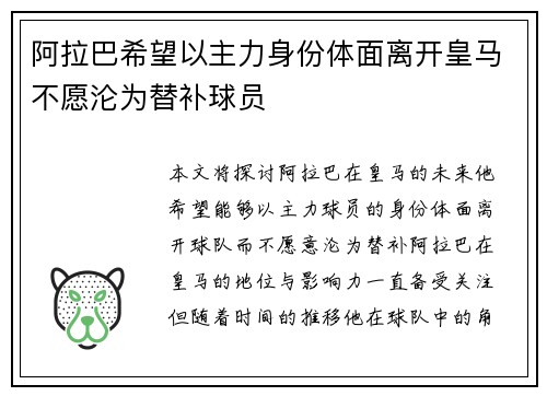 阿拉巴希望以主力身份体面离开皇马不愿沦为替补球员