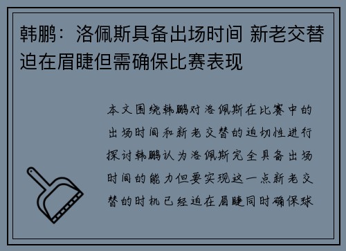 韩鹏：洛佩斯具备出场时间 新老交替迫在眉睫但需确保比赛表现