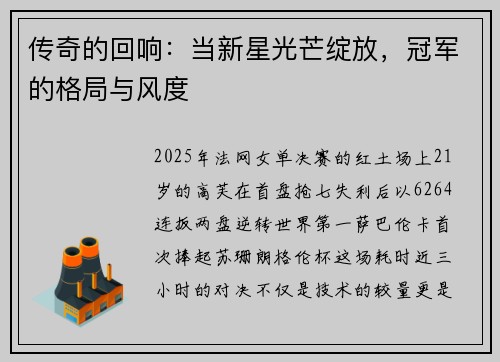 传奇的回响：当新星光芒绽放，冠军的格局与风度