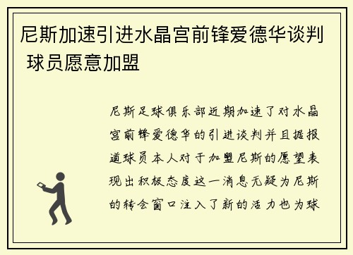 尼斯加速引进水晶宫前锋爱德华谈判 球员愿意加盟