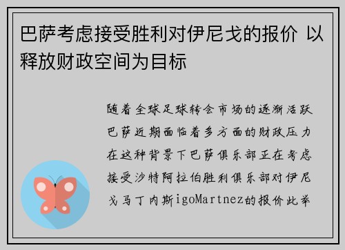 巴萨考虑接受胜利对伊尼戈的报价 以释放财政空间为目标