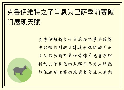 克鲁伊维特之子肖恩为巴萨季前赛破门展现天赋