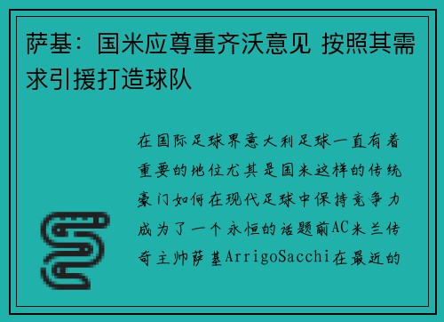 萨基：国米应尊重齐沃意见 按照其需求引援打造球队