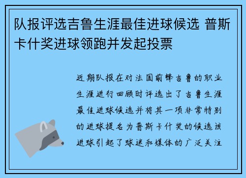 队报评选吉鲁生涯最佳进球候选 普斯卡什奖进球领跑并发起投票