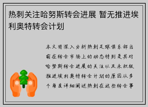 热刺关注哈努斯转会进展 暂无推进埃利奥特转会计划