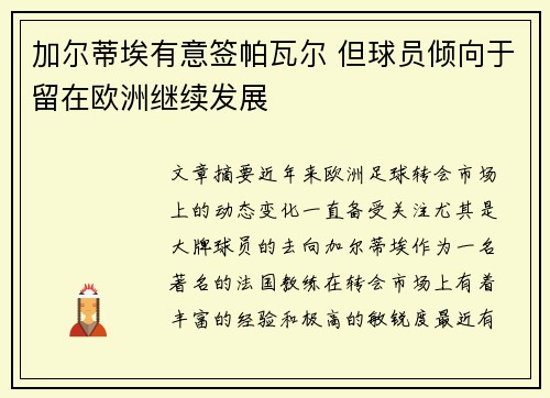 加尔蒂埃有意签帕瓦尔 但球员倾向于留在欧洲继续发展