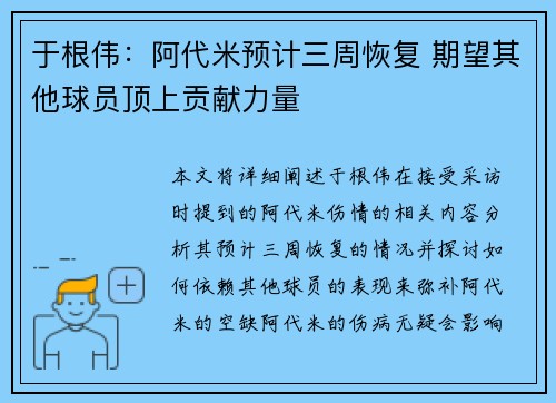 于根伟：阿代米预计三周恢复 期望其他球员顶上贡献力量