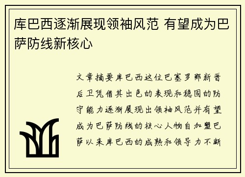 库巴西逐渐展现领袖风范 有望成为巴萨防线新核心
