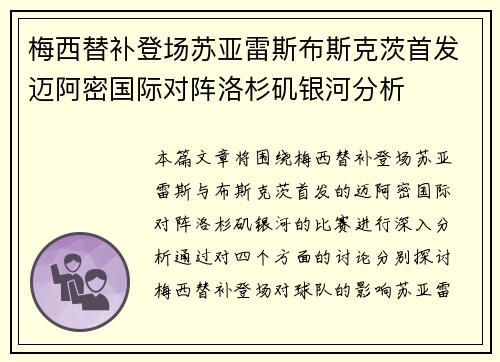 梅西替补登场苏亚雷斯布斯克茨首发迈阿密国际对阵洛杉矶银河分析