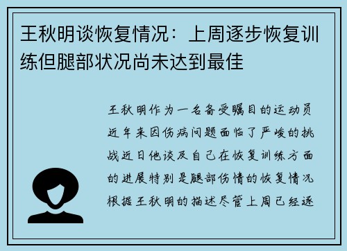 王秋明谈恢复情况：上周逐步恢复训练但腿部状况尚未达到最佳
