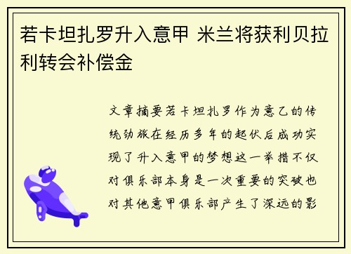 若卡坦扎罗升入意甲 米兰将获利贝拉利转会补偿金