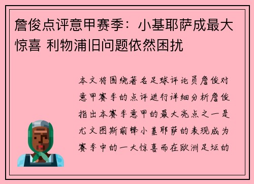 詹俊点评意甲赛季：小基耶萨成最大惊喜 利物浦旧问题依然困扰