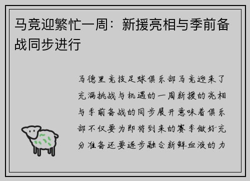 马竞迎繁忙一周：新援亮相与季前备战同步进行