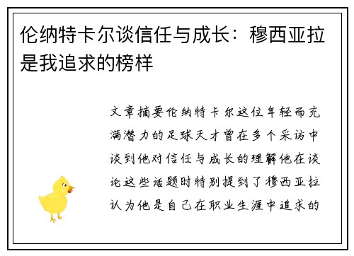 伦纳特卡尔谈信任与成长：穆西亚拉是我追求的榜样