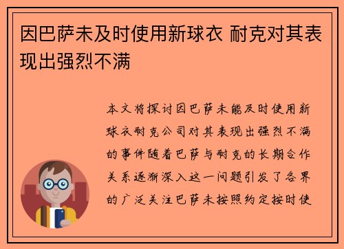 因巴萨未及时使用新球衣 耐克对其表现出强烈不满