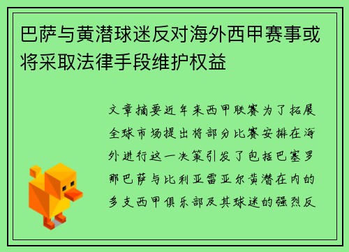 巴萨与黄潜球迷反对海外西甲赛事或将采取法律手段维护权益