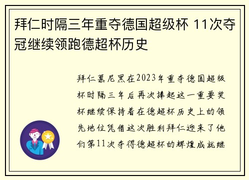 拜仁时隔三年重夺德国超级杯 11次夺冠继续领跑德超杯历史