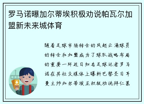 罗马诺曝加尔蒂埃积极劝说帕瓦尔加盟新未来城体育