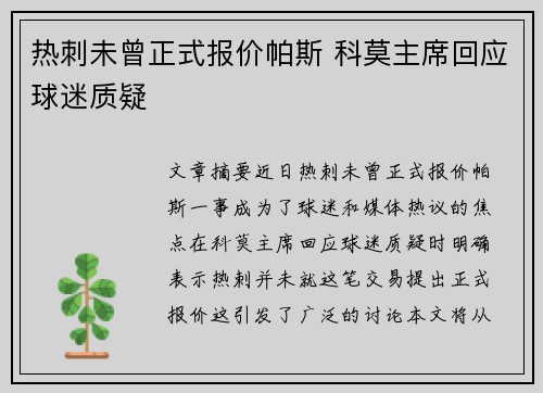 热刺未曾正式报价帕斯 科莫主席回应球迷质疑