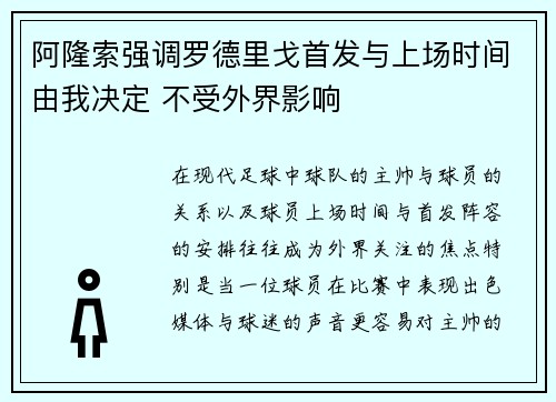 阿隆索强调罗德里戈首发与上场时间由我决定 不受外界影响