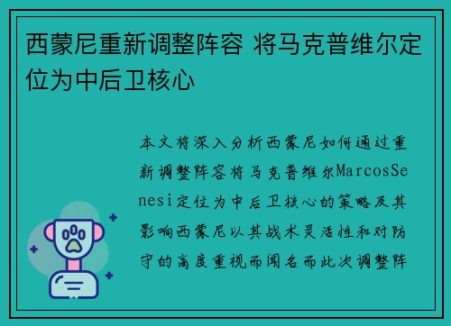 西蒙尼重新调整阵容 将马克普维尔定位为中后卫核心