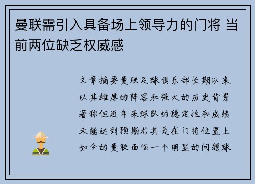 曼联需引入具备场上领导力的门将 当前两位缺乏权威感