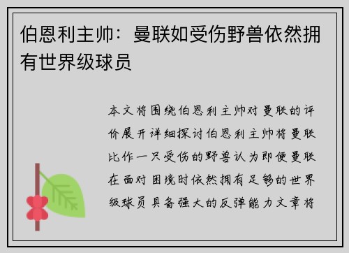 伯恩利主帅：曼联如受伤野兽依然拥有世界级球员