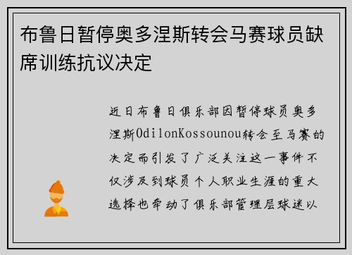 布鲁日暂停奥多涅斯转会马赛球员缺席训练抗议决定